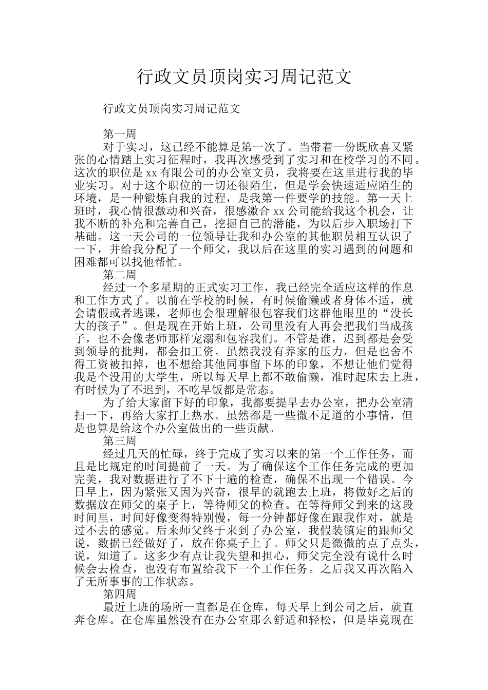 行政文员顶岗实习周记范文_第1页