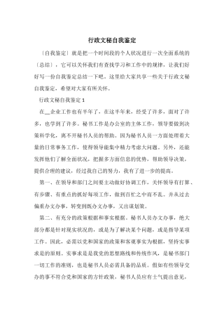 行政文秘自我鉴定