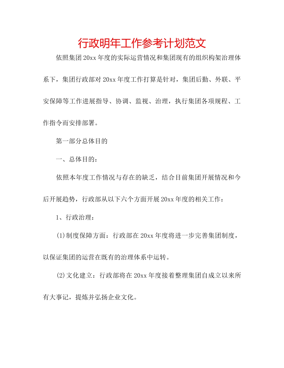 行政明年工作参考计划范文_第1页