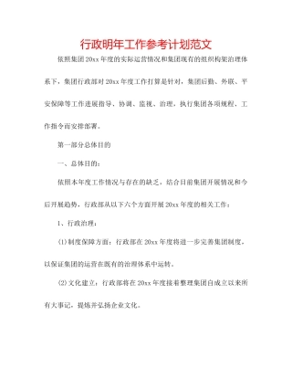 行政明年工作参考计划范文