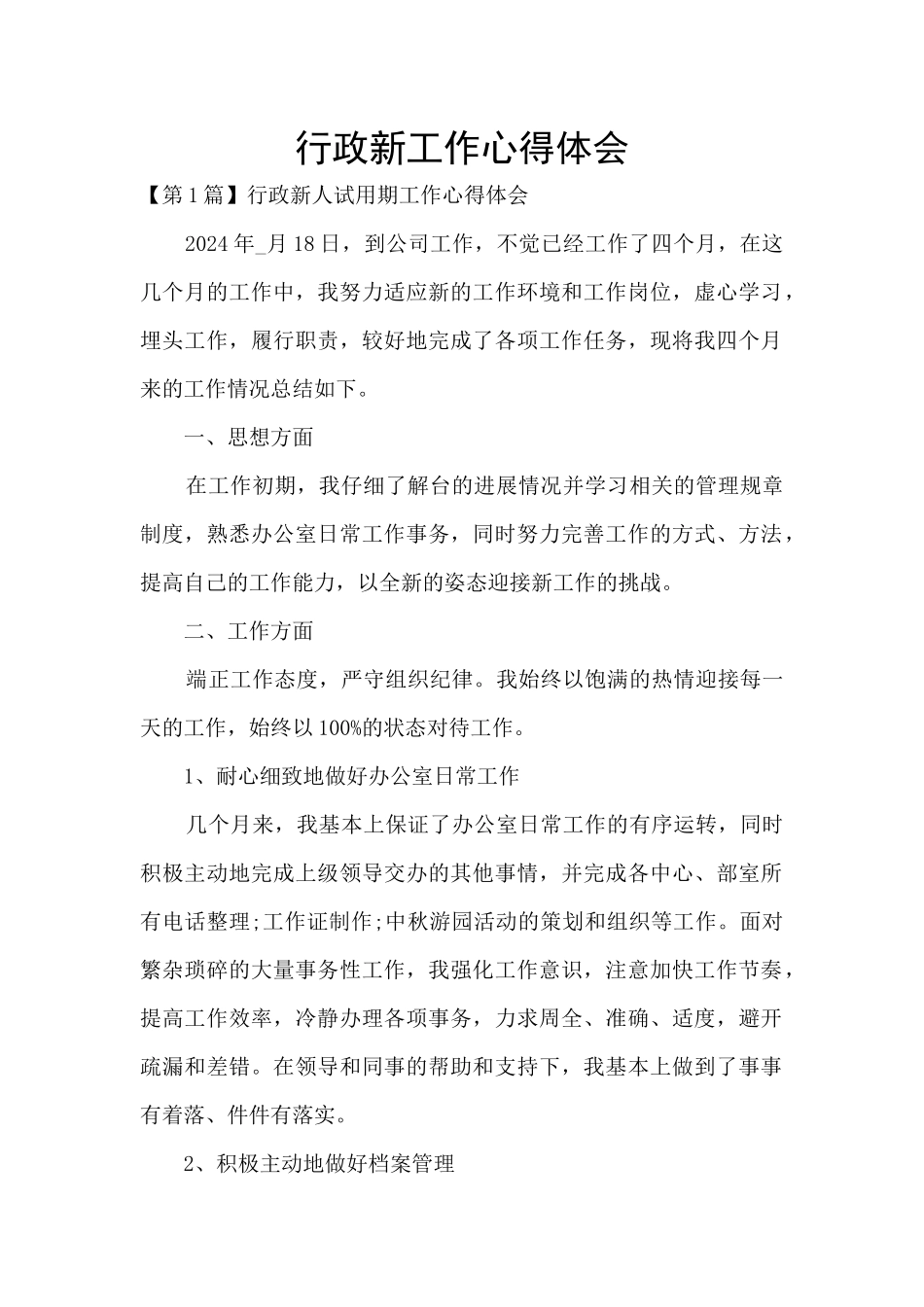 行政新工作心得体会_第1页