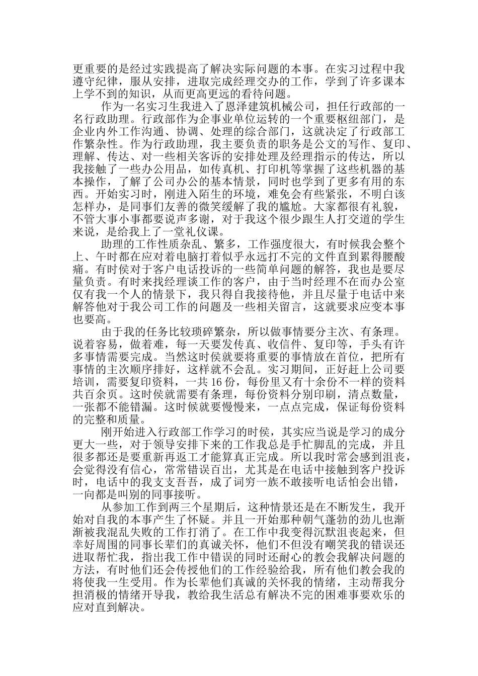 行政文员顶岗实习报告范文5篇_第2页