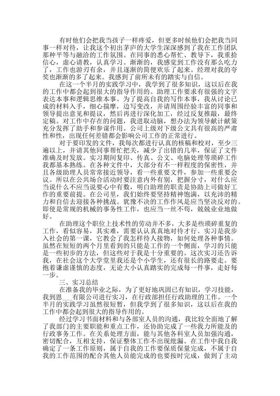 行政文员顶岗实习报告范文5篇_第3页