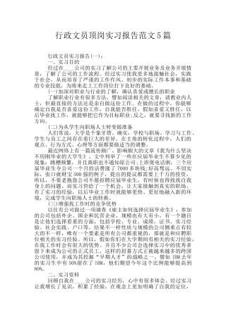 行政文员顶岗实习报告范文5篇