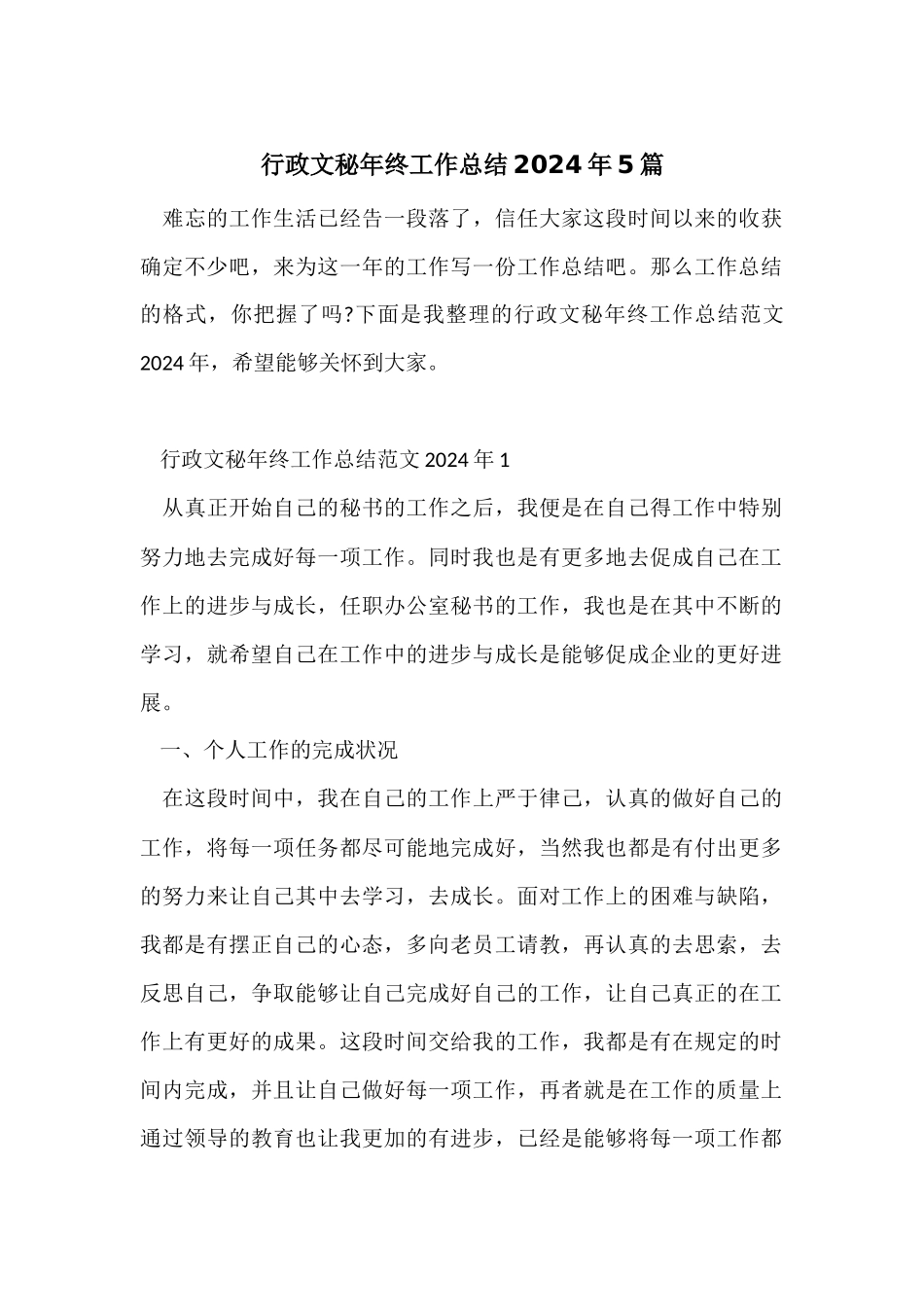 行政文秘年终工作总结2024年5篇_第1页