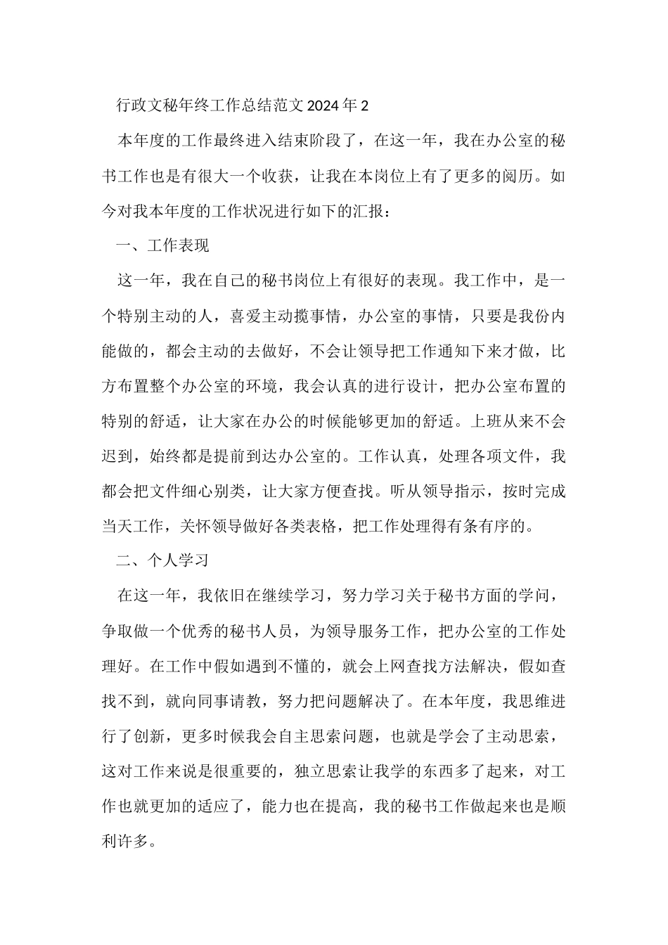 行政文秘年终工作总结2024年5篇_第3页