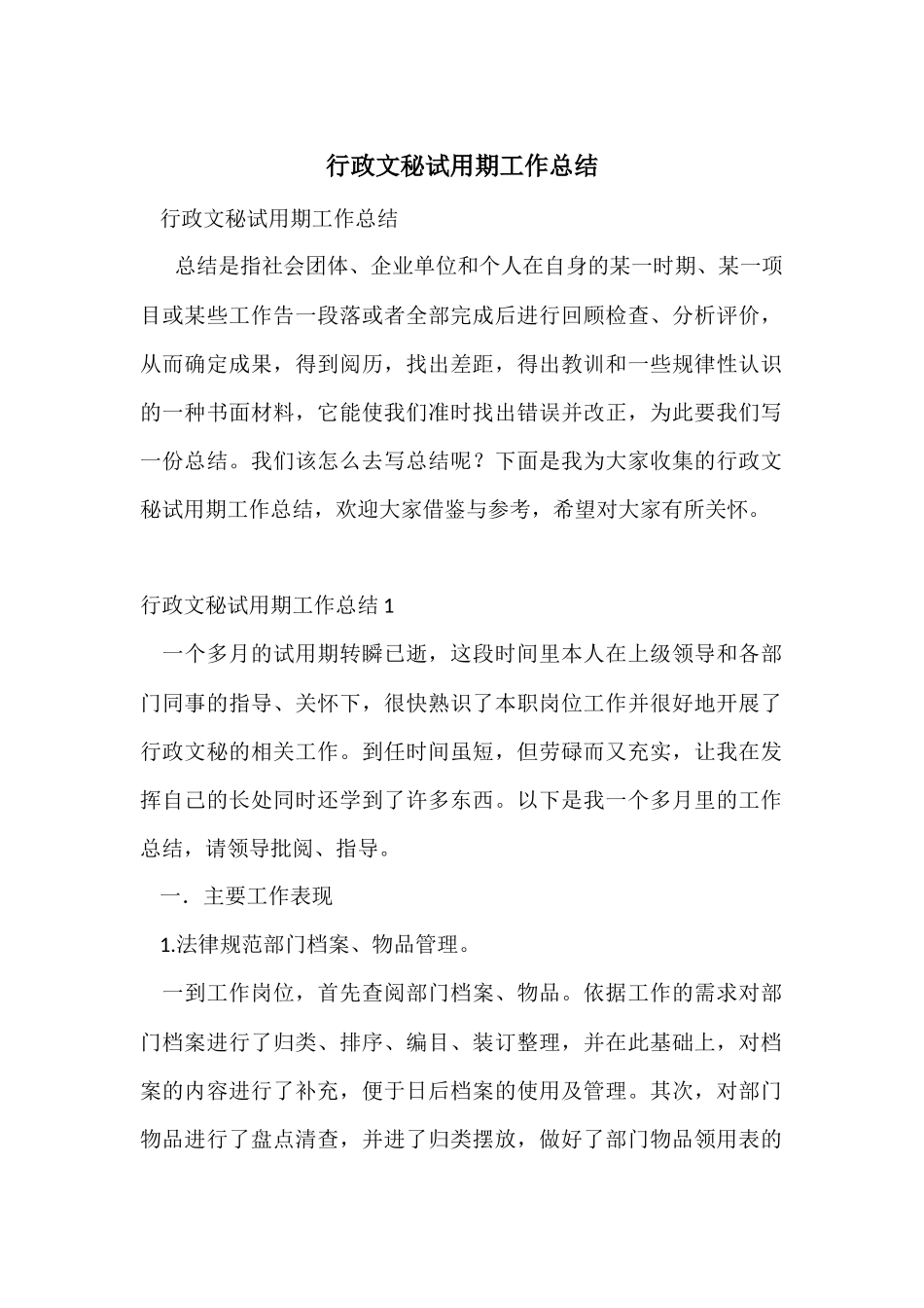 行政文秘试用期工作总结_第1页