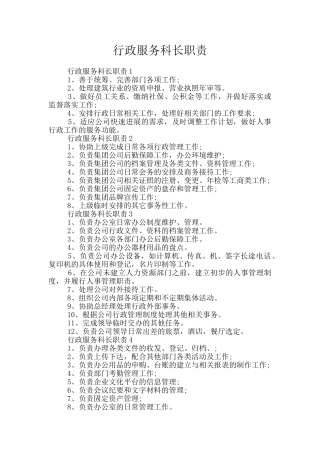行政服务科长职责