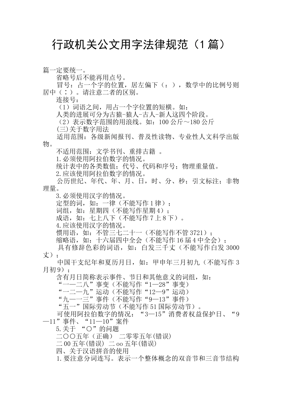 行政机关公文用字规范_第1页