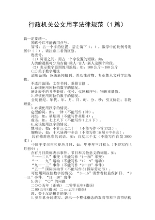 行政机关公文用字规范