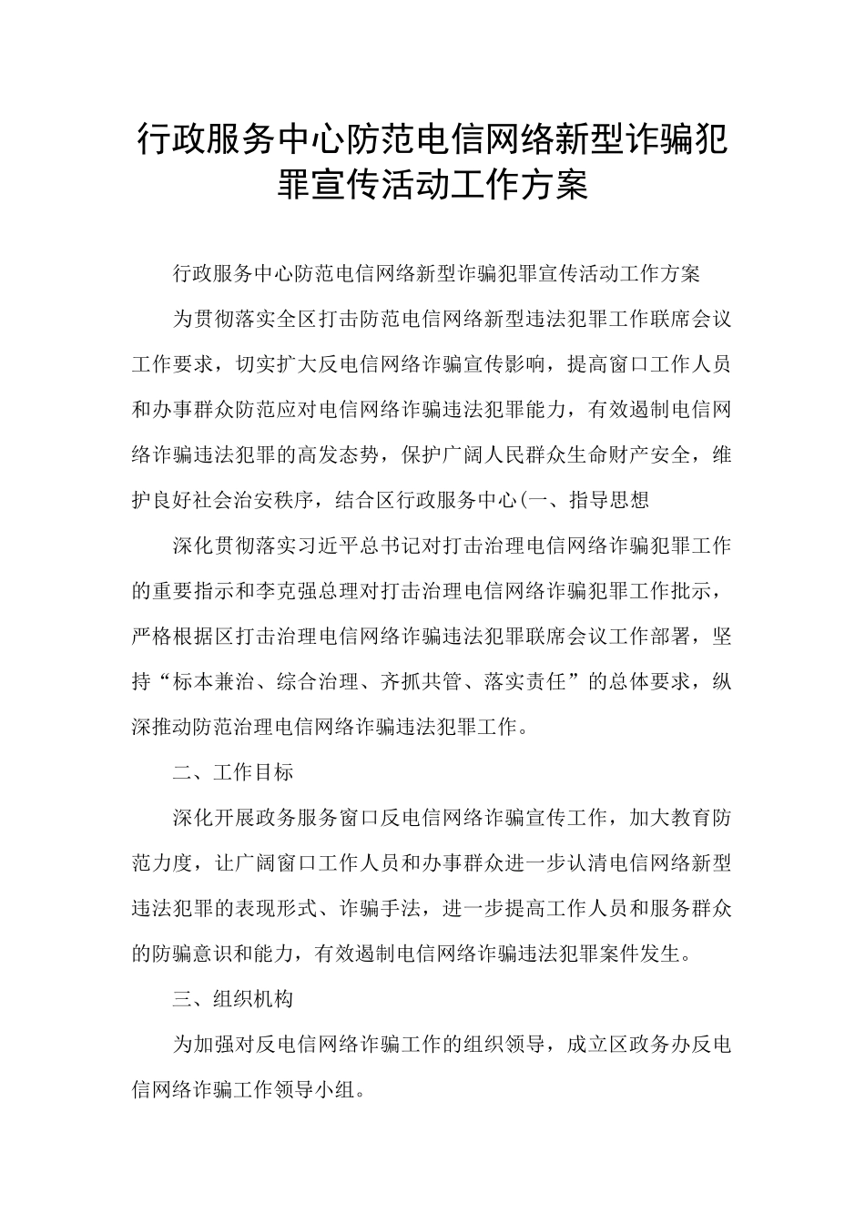 行政服务中心防范电信网络新型诈骗犯罪宣传活动工作方案_第1页
