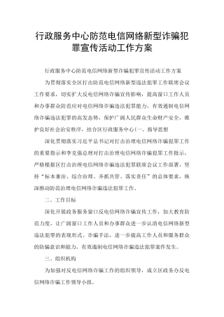 行政服务中心防范电信网络新型诈骗犯罪宣传活动工作方案