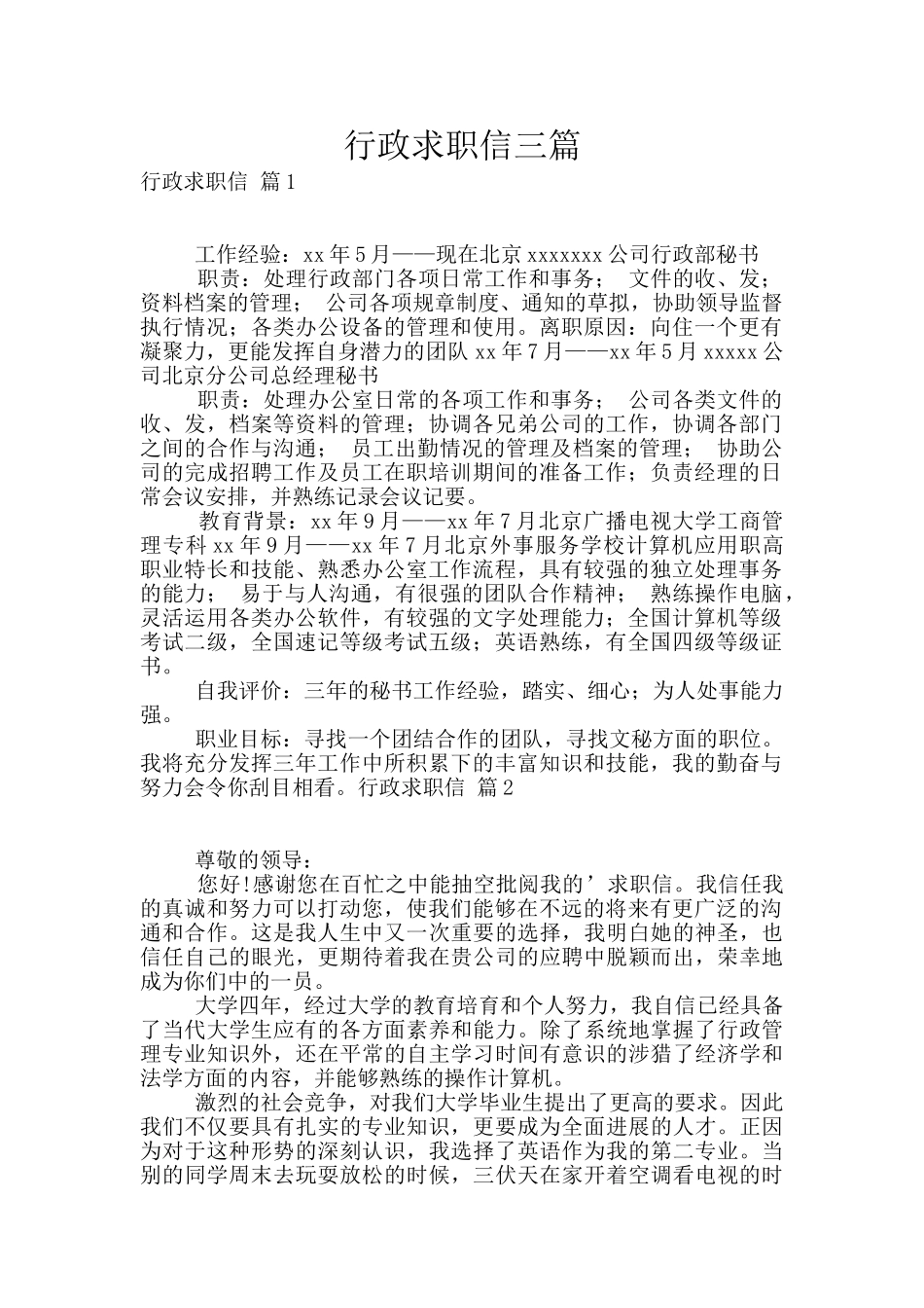 行政求职信三篇_第1页