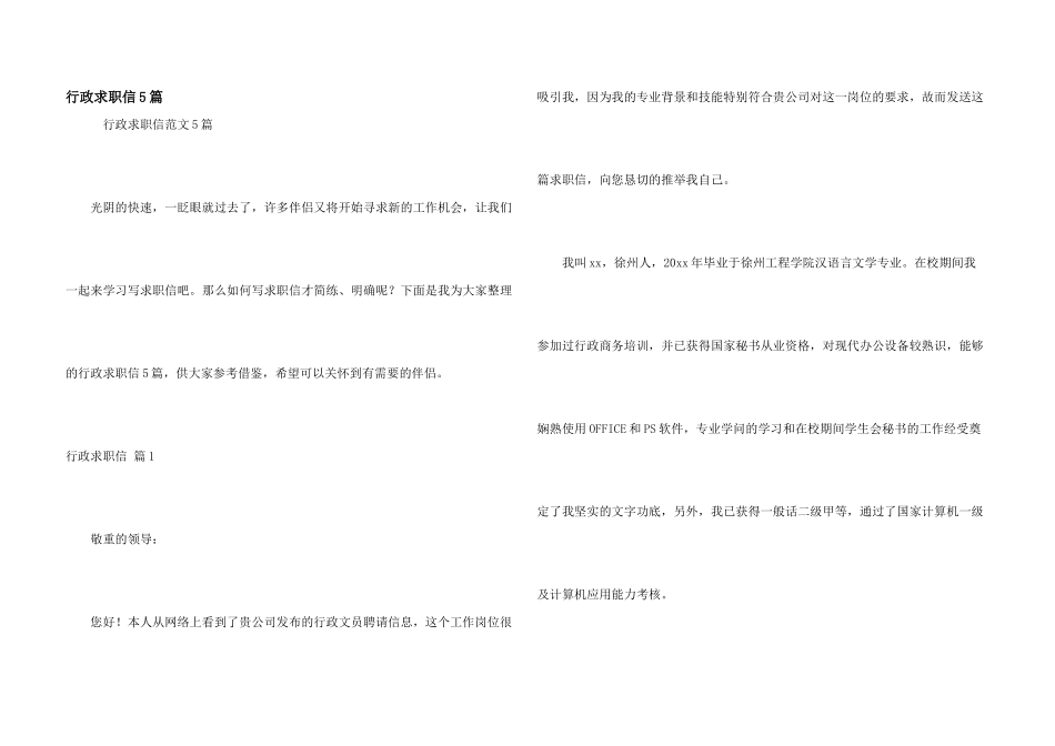 行政求职信5篇_第1页