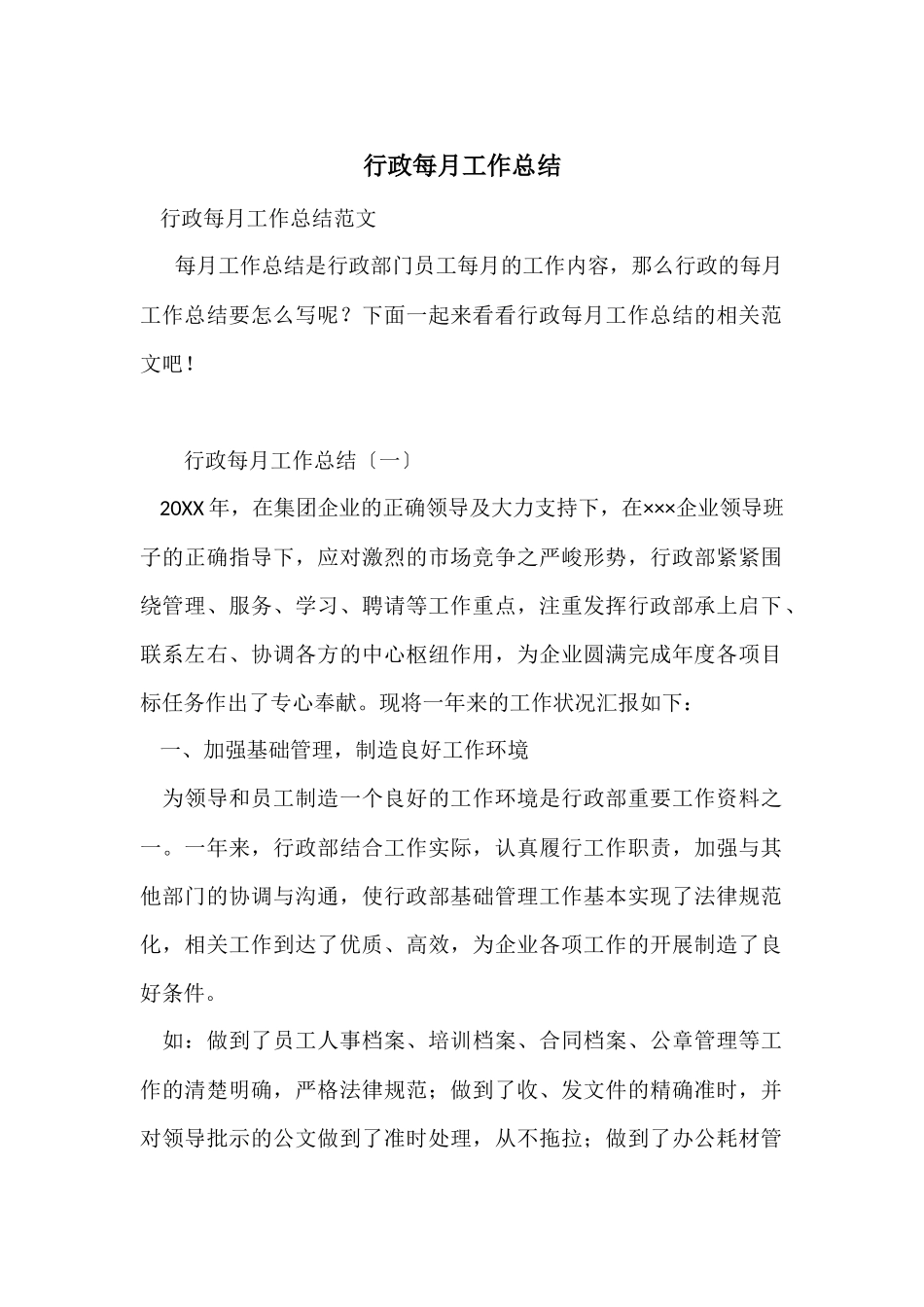 行政每月工作总结_第1页
