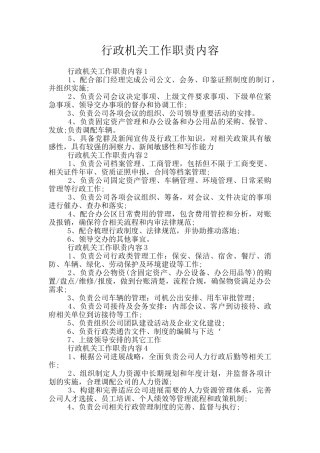 行政机关工作职责内容