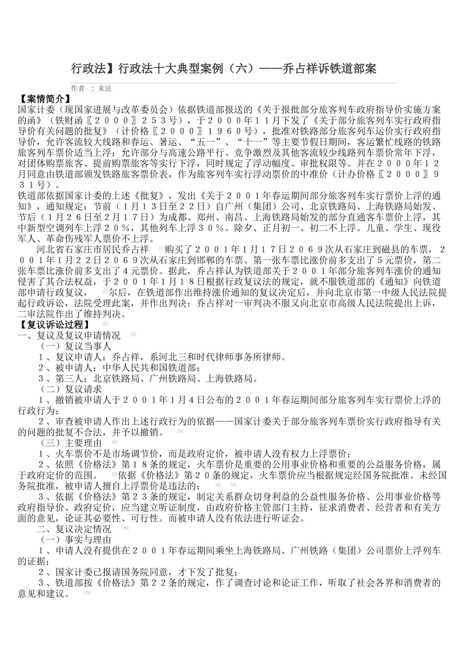 行政法行政法十大典型案例——乔占祥诉铁道部案_第1页