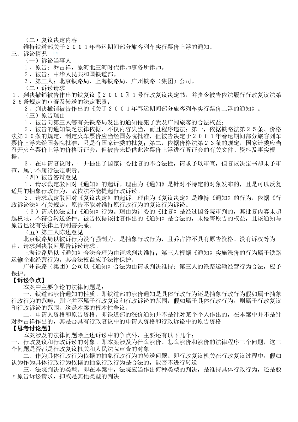 行政法行政法十大典型案例——乔占祥诉铁道部案_第2页