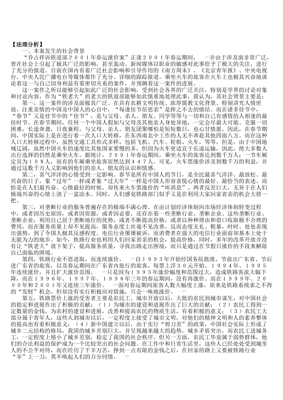 行政法行政法十大典型案例——乔占祥诉铁道部案_第3页