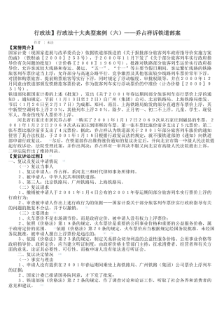 行政法行政法十大典型案例——乔占祥诉铁道部案