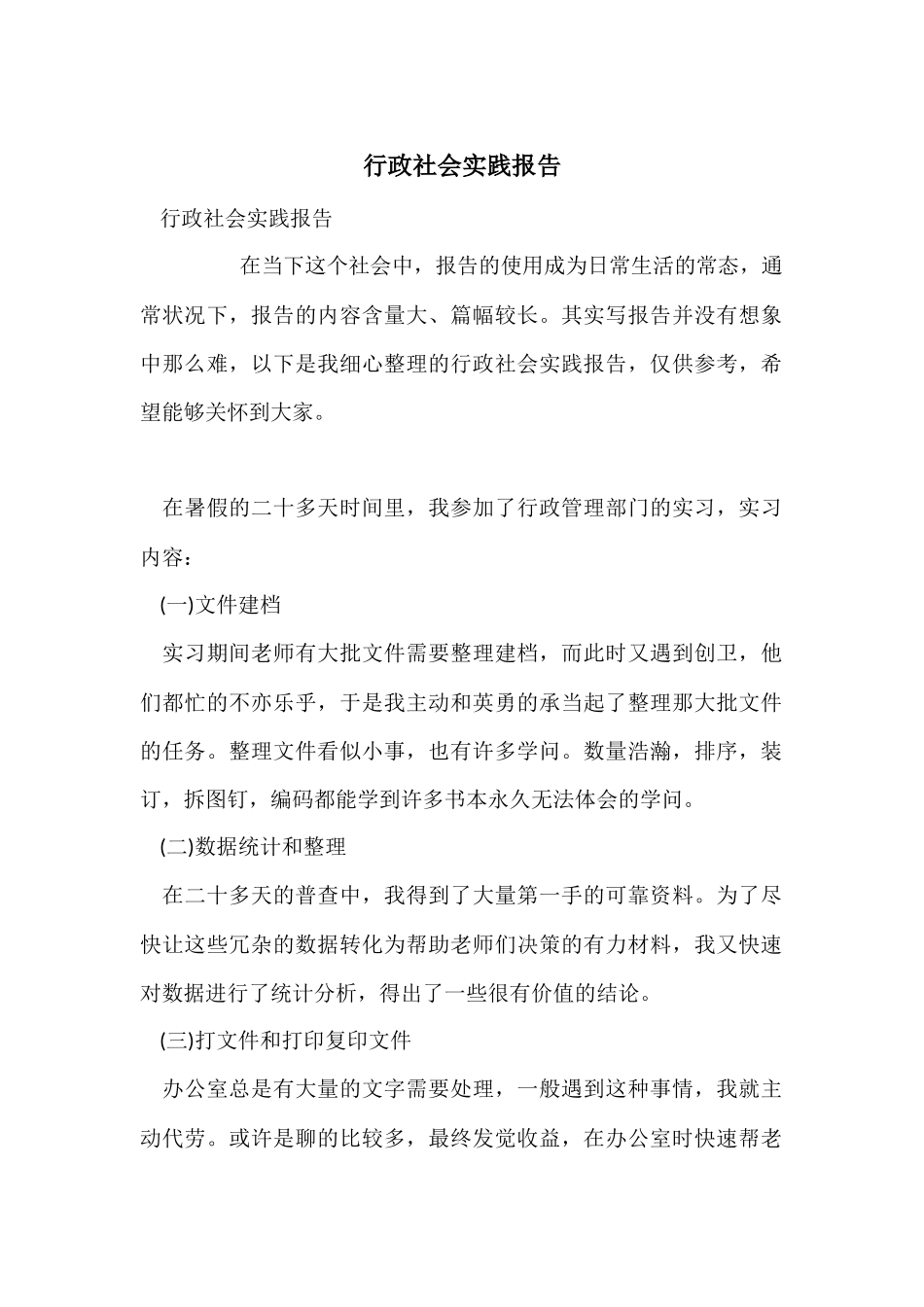 行政社会实践报告_第1页