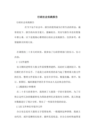 行政社会实践报告