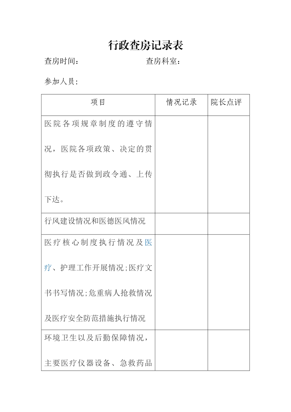 行政查房记录_第1页