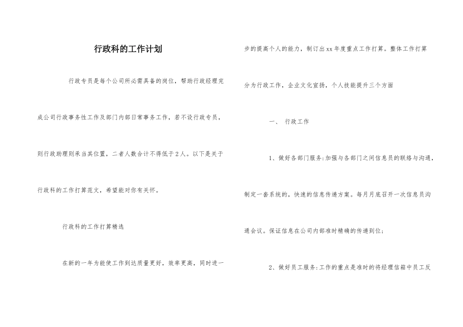 行政科的工作计划_第1页