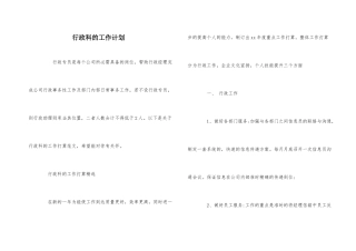 行政科的工作计划