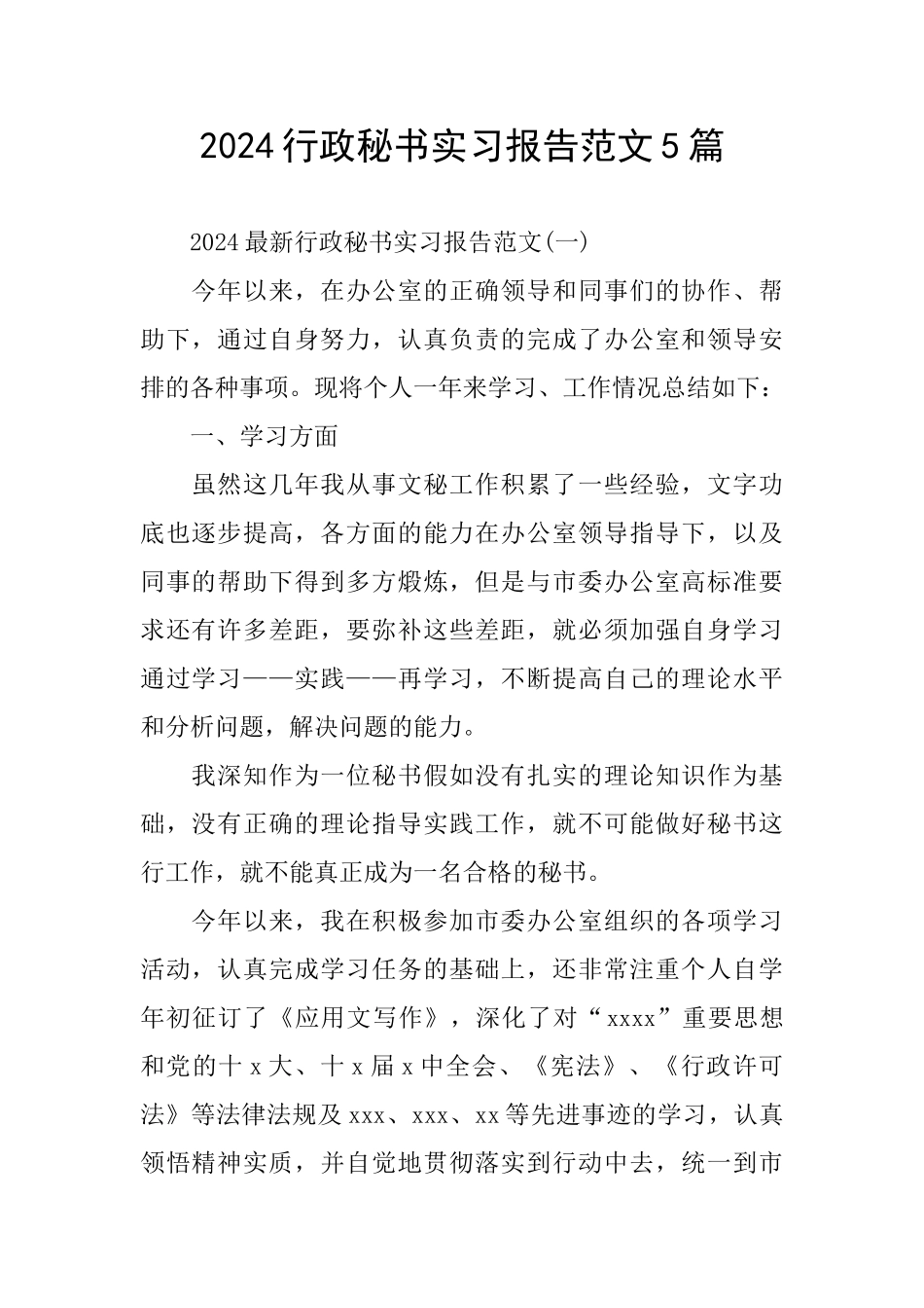 行政秘书实习报告范文5篇_第1页