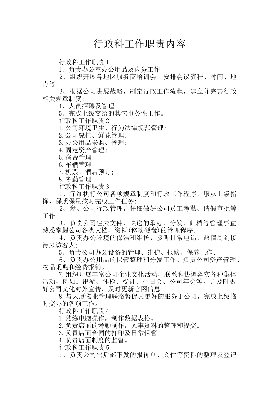 行政科工作职责内容_第1页