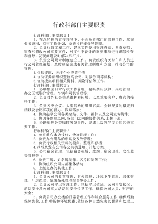 行政科部门主要职责