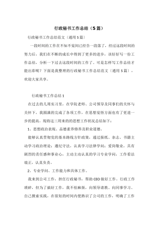 行政秘书工作总结