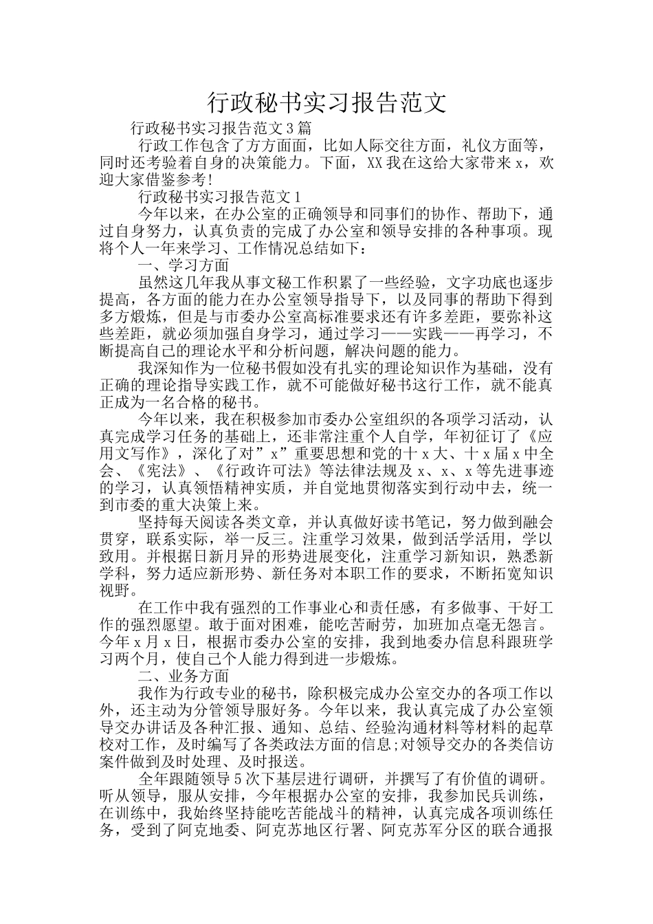 行政秘书实习报告范文_第1页