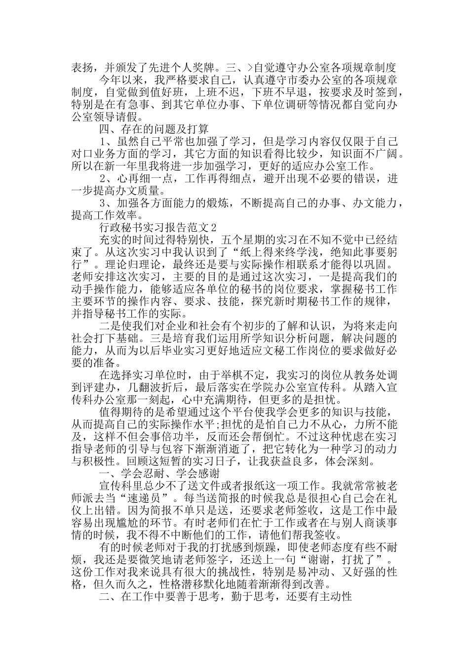 行政秘书实习报告范文_第2页