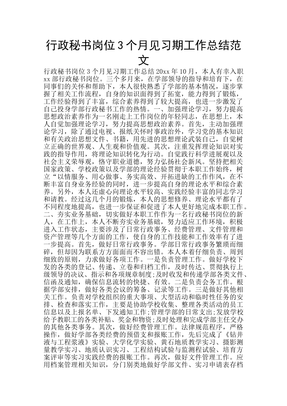 行政秘书岗位3个月见习期工作总结范文_第1页