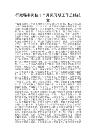 行政秘书岗位3个月见习期工作总结范文