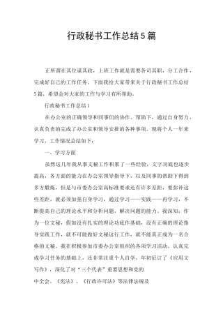 行政秘书工作总结5篇