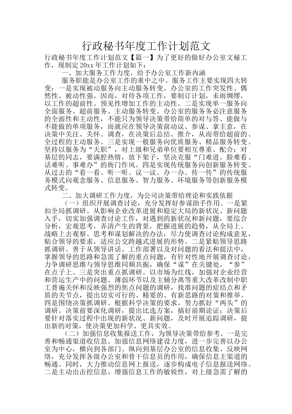 行政秘书年度工作计划范文_第1页