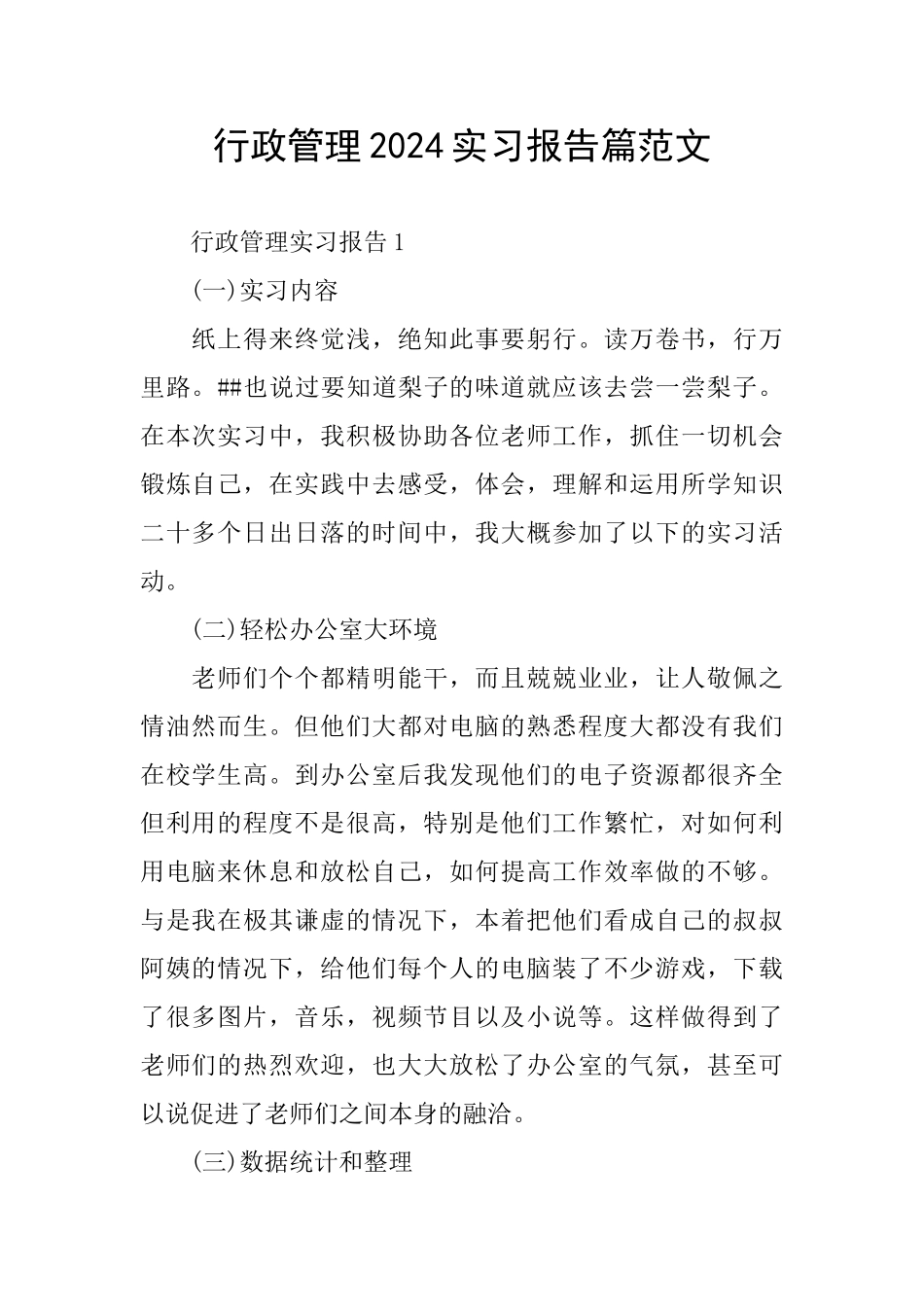 行政管理2024实习报告篇范文_第1页