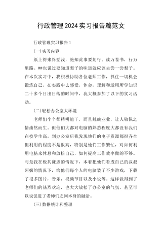 行政管理2024实习报告篇范文