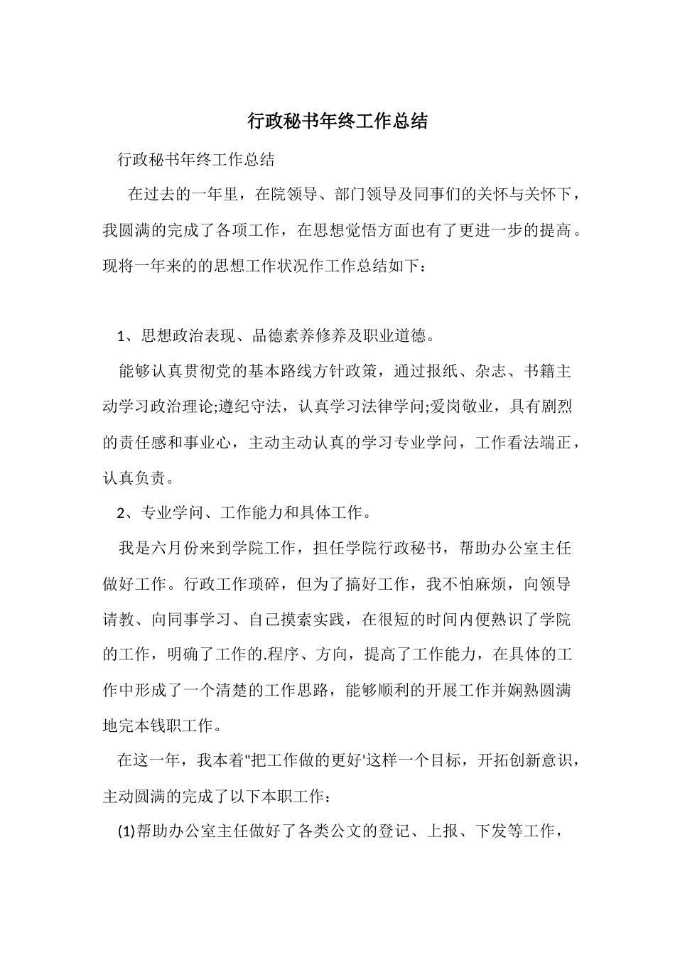 行政秘书年终工作总结_第1页