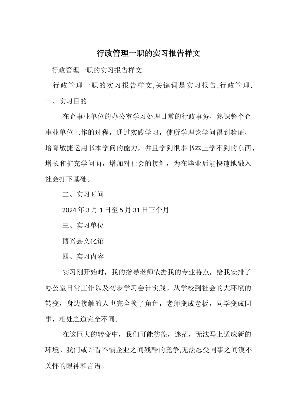 行政管理一职的实习报告样文_第1页