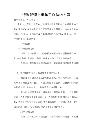 行政管理上半年工作总结5篇