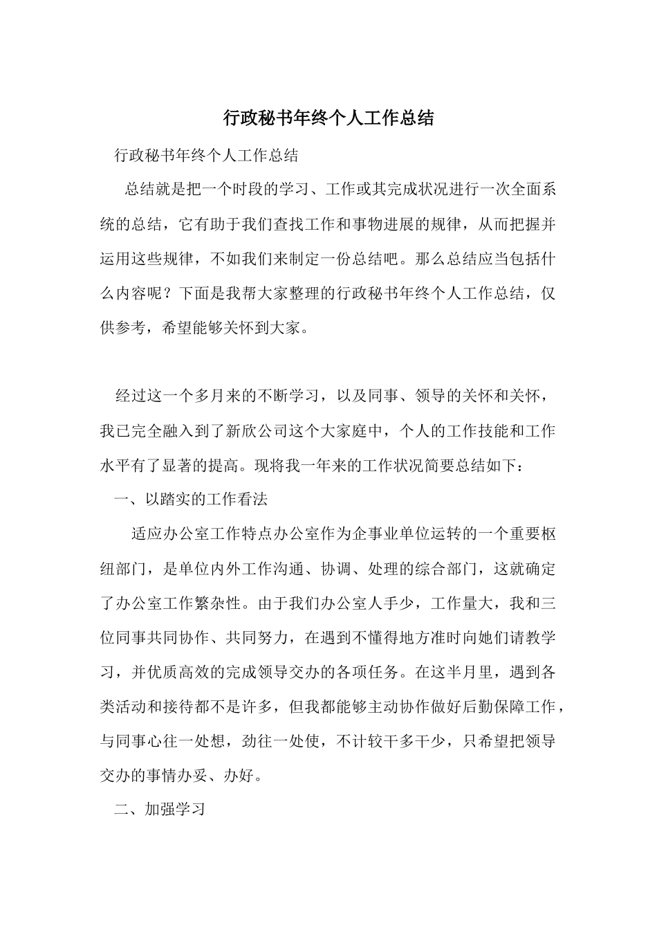 行政秘书年终个人工作总结_第1页
