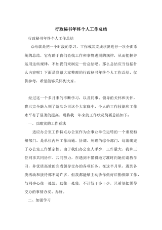 行政秘书年终个人工作总结