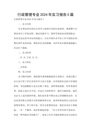 行政管理专业2024年实习报告5篇