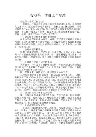 行政第一季度工作总结