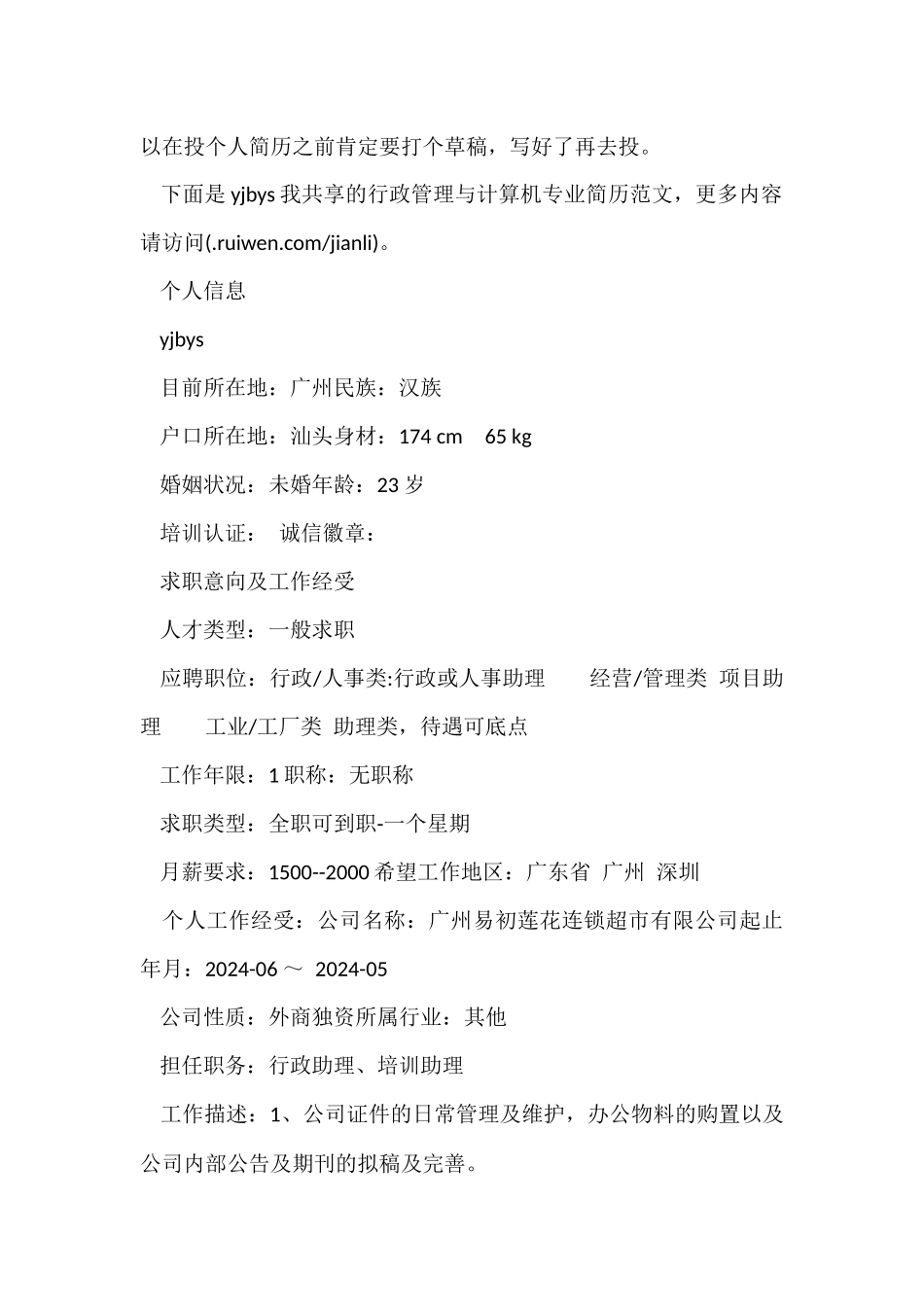 行政管理与计算机专业简历_第2页