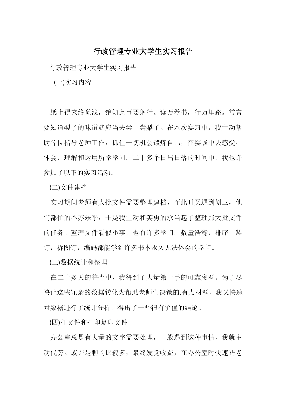 行政管理专业大学生实习报告_第1页